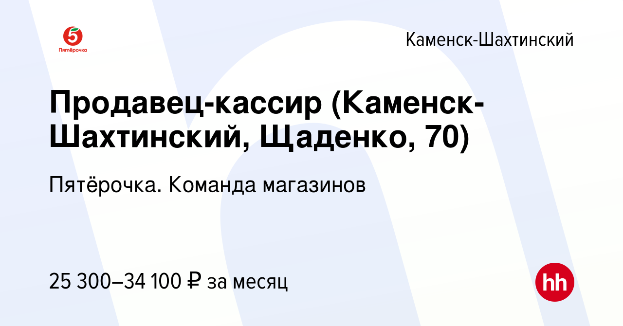 Вакансия Продавец-кассир (Каменск-Шахтинский, Щаденко, 70) в Каменск-Шахтинском,  работа в компании Пятёрочка. Команда магазинов (вакансия в архиве c 8 мая  2023)