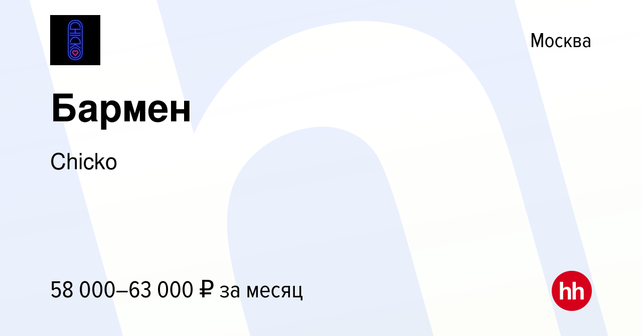 Вакансия Бармен в Москве, работа в компании Chiсko (вакансия в архиве c 17  июля 2022)