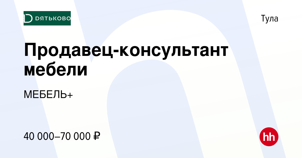 Вакансия Продавец-консультант мебели в Туле, работа в компании МЕБЕЛЬ+  (вакансия в архиве c 17 июля 2022)