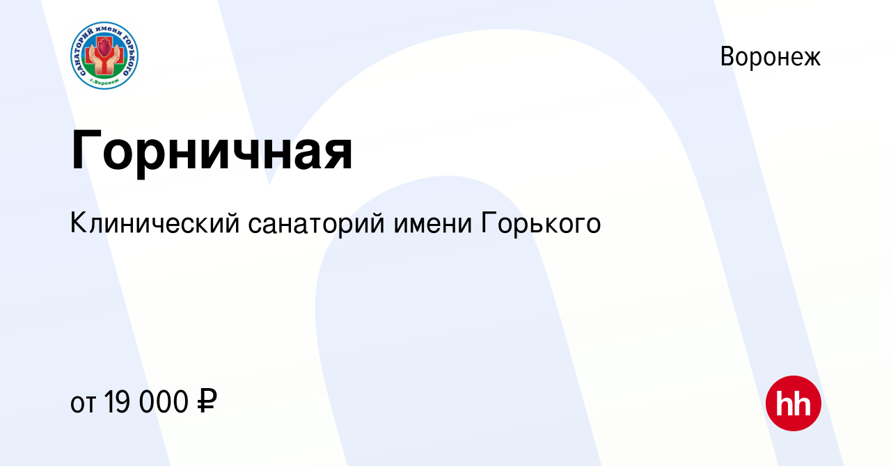 Вакансия Горничная в Воронеже, работа в компании Клинический санаторий  имени Горького (вакансия в архиве c 17 июля 2022)