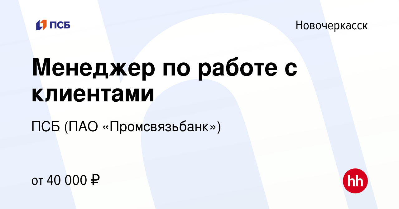 Вакансия Менеджер по работе с клиентами в Новочеркасске, работа в компании  ПСБ (ПАО «Промсвязьбанк») (вакансия в архиве c 17 июля 2022)