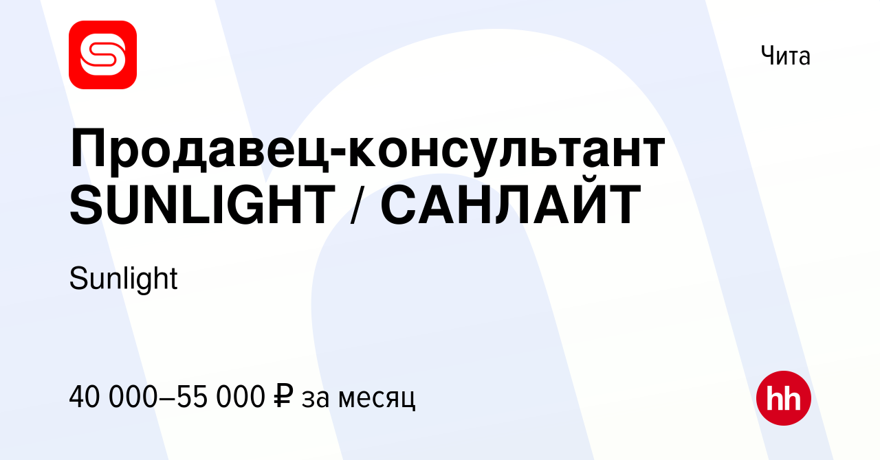 Вакансия Продавец-консультант SUNLIGHT / САНЛАЙТ в Чите, работа в компании  Sunlight (вакансия в архиве c 17 июля 2022)