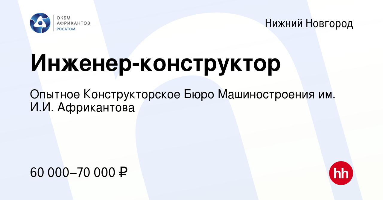 Вакансия Инженер-конструктор в Нижнем Новгороде, работа в компании Опытное  Конструкторское Бюро Машиностроения им. И.И. Африкантова (вакансия в архиве  c 17 июля 2022)