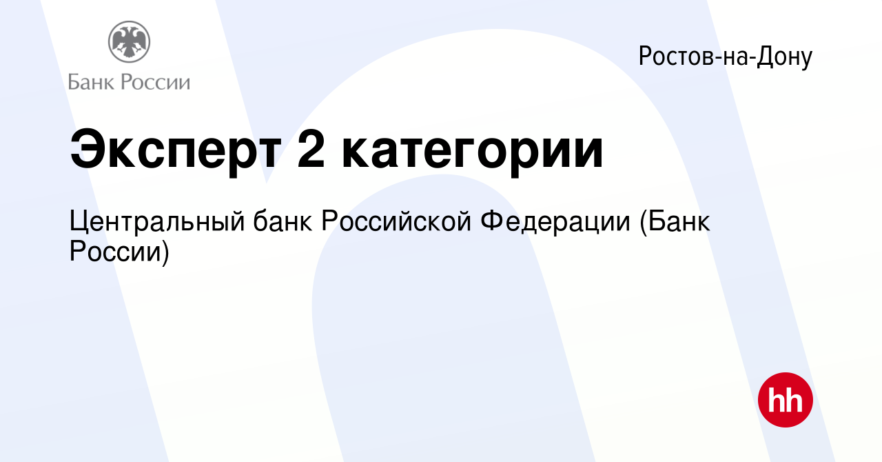 Вакансия Эксперт 2 категории в Ростове-на-Дону, работа в компании  Центральный банк Российской Федерации (вакансия в архиве c 17 июля 2022)