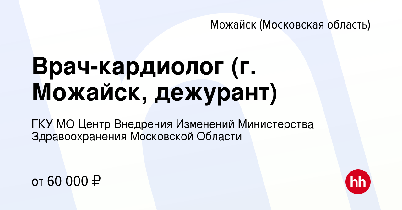 Вакансия Врач-кардиолог (г. Можайск, дежурант) в Можайске, работа в  компании ГКУ МО Центр Внедрения Изменений Министерства Здравоохранения  Московской Области