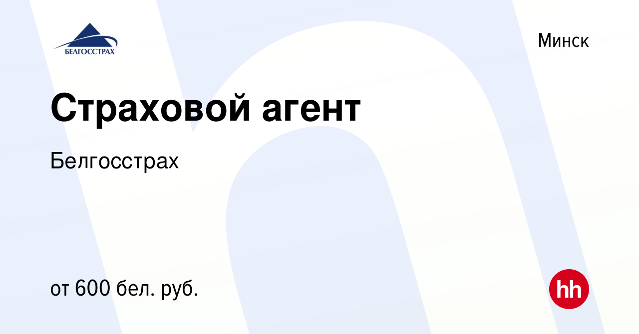 Вакансия Страховой агент в Минске, работа в компании Белгосстрах (вакансия  в архиве c 17 июля 2022)