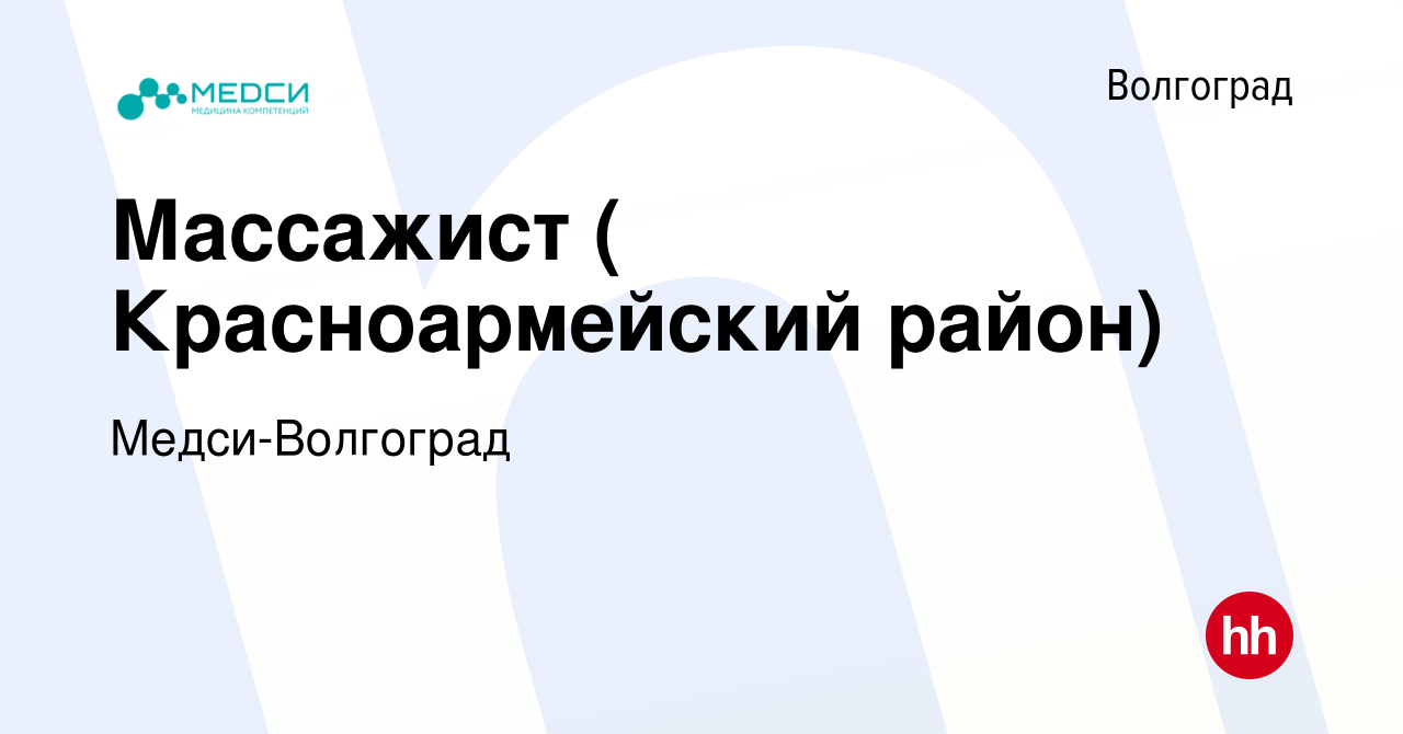 Вакансия Массажист ( Красноармейский район) в Волгограде, работа в компании  Медси-Волгоград (вакансия в архиве c 30 декабря 2022)