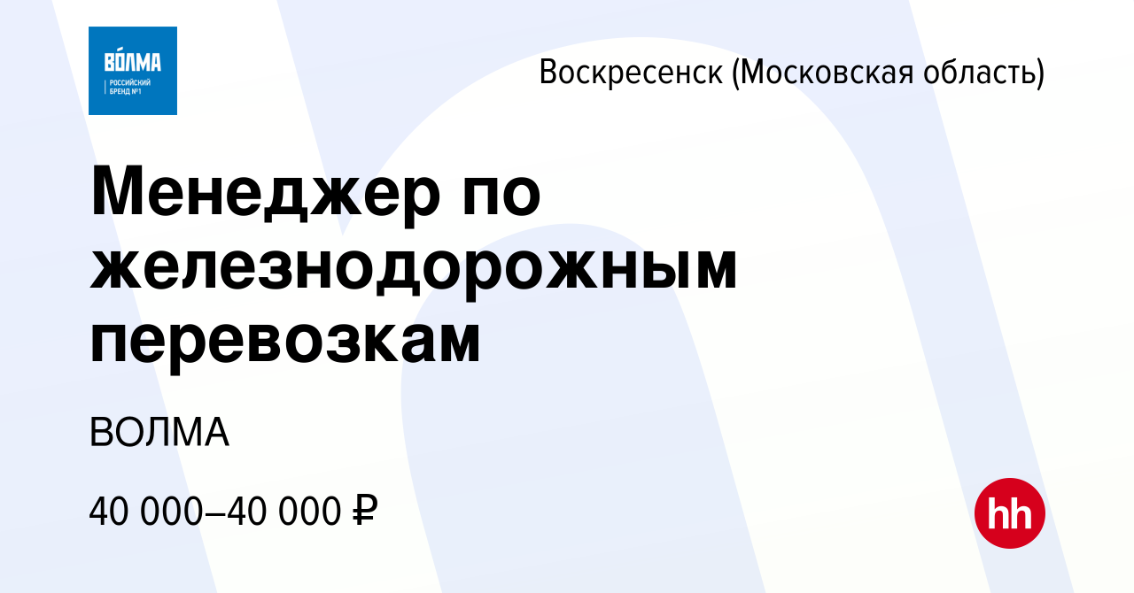 Вакансия Менеджер по железнодорожным перевозкам в Воскресенске, работа в  компании ВОЛМА (вакансия в архиве c 14 сентября 2022)