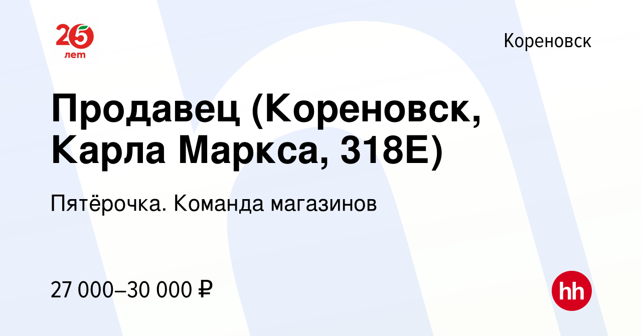 Вакансия Продавец (Кореновск, Карла Маркса, 318Е) в Кореновске, работа в  компании Пятёрочка. Команда магазинов (вакансия в архиве c 17 августа 2023)