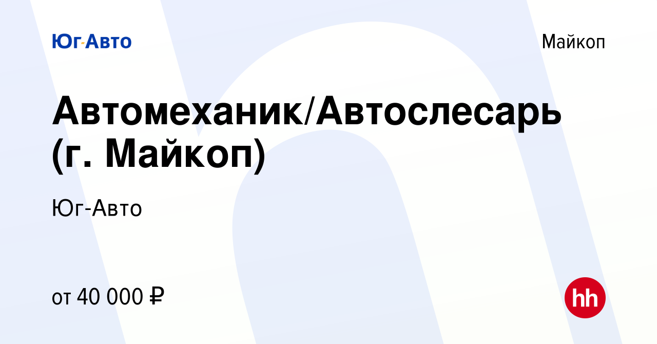 Вакансия Автомеханик/Автослеcарь (г. Майкоп) в Майкопе, работа в компании  Юг-Авто (вакансия в архиве c 23 июня 2022)