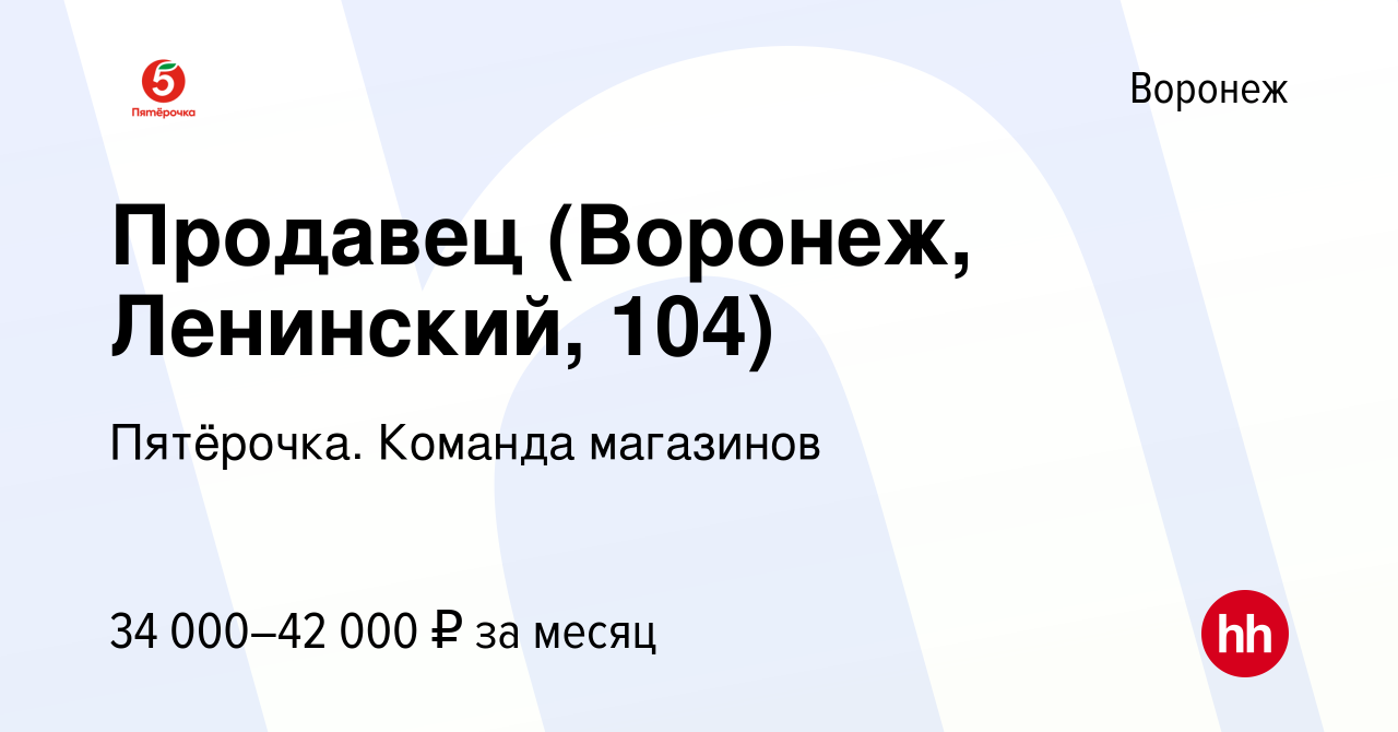 Вакансия Продавец (Воронеж, Ленинский, 104) в Воронеже, работа в компании  Пятёрочка. Команда магазинов (вакансия в архиве c 17 августа 2023)