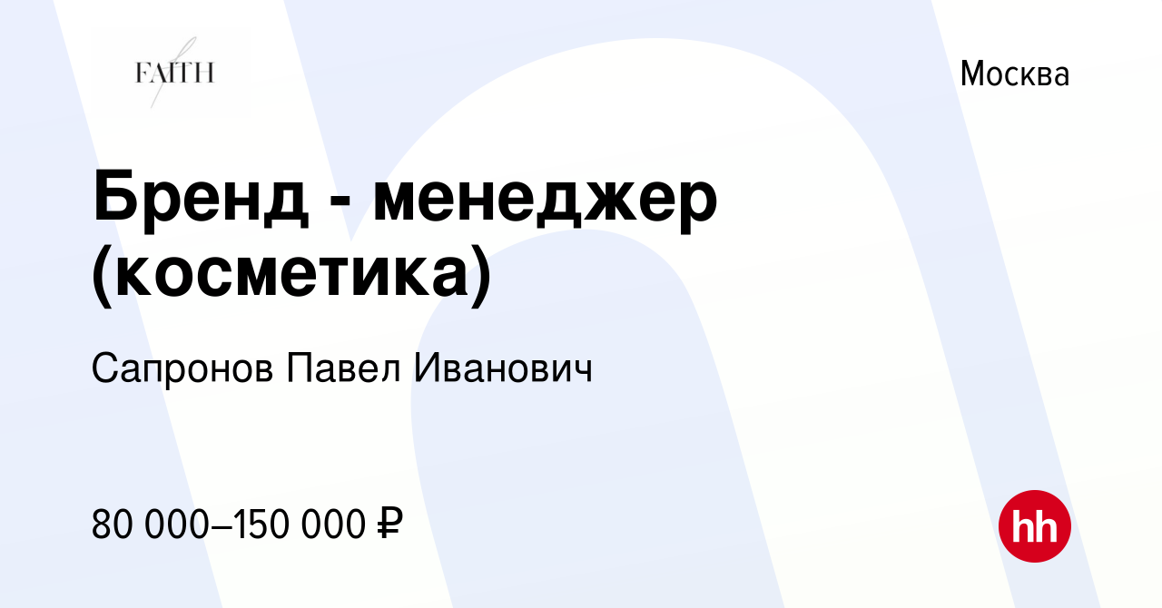 Вакансия Бренд - менеджер (косметика) в Москве, работа в компании Сапронов  Павел Иванович (вакансия в архиве c 17 июля 2022)