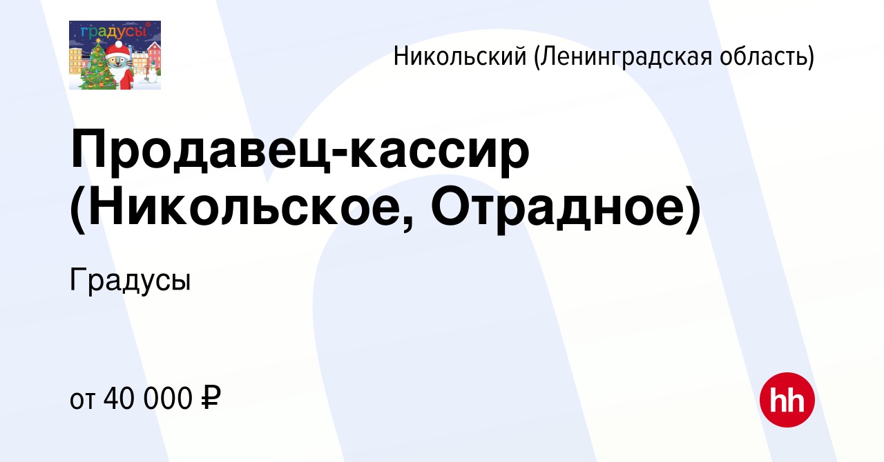 Вакансия Продавец-кассир (Никольское, Отрадное) в Никольском (Ленинградская  область), работа в компании Градусы (вакансия в архиве c 12 января 2023)