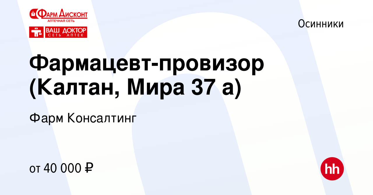 Вакансия Фармацевт-провизор (Калтан, Мира 37 а) в Осинниках, работа в  компании Фарм Консалтинг (вакансия в архиве c 2 сентября 2022)