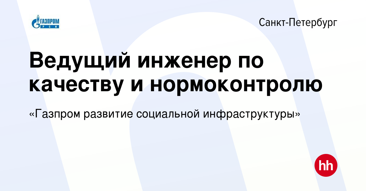 Вакансия Ведущий инженер по качеству и нормоконтролю в Санкт-Петербурге,  работа в компании «Газпром развитие социальной инфраструктуры» (вакансия в  архиве c 6 сентября 2022)