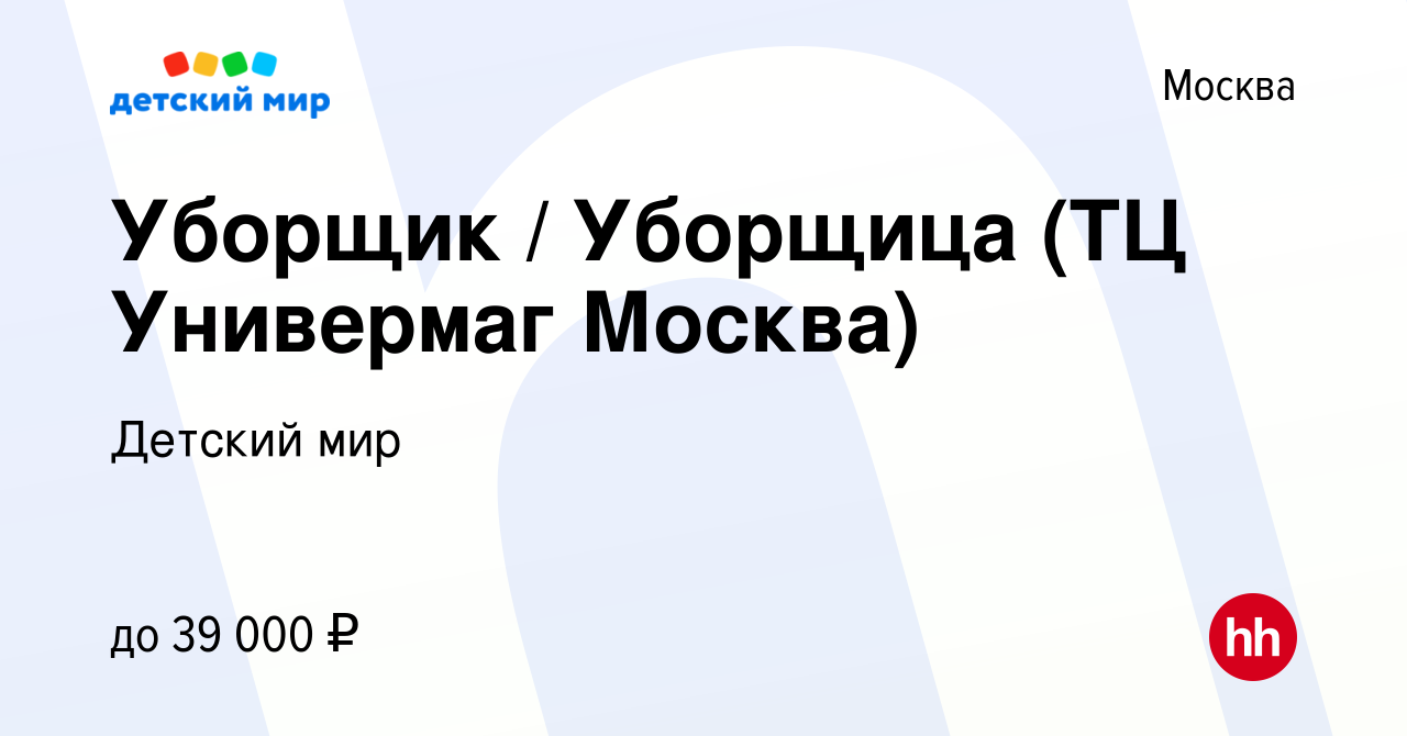 Вакансия Уборщик / Уборщица (ТЦ Универмаг Москва) в Москве, работа в  компании Детский мир (вакансия в архиве c 17 июля 2022)