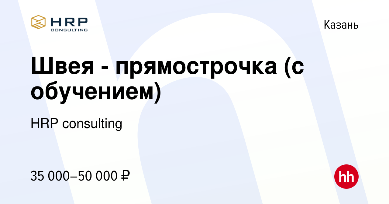 Вакансия Швея - прямострочка (с обучением) в Казани, работа в компании HRP  consulting (вакансия в архиве c 18 июля 2022)