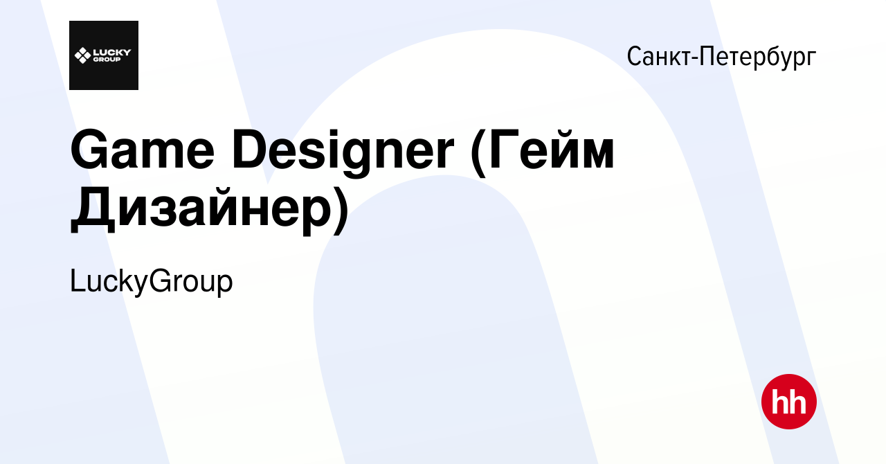 Вакансия Game Designer (Гейм Дизайнер) в Санкт-Петербурге, работа в компании  LuckyGroup (вакансия в архиве c 15 июля 2022)