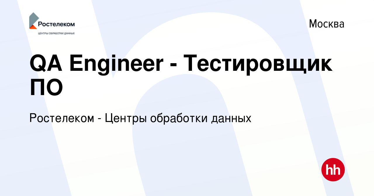 Вакансия QA Engineer - Тестировщик ПО в Москве, работа в компании Ростелеком  - Центры обработки данных (вакансия в архиве c 17 июля 2022)