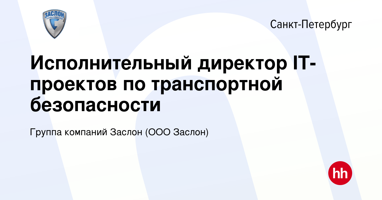 Вакансия Исполнительный директор IT-проектов по транспортной безопасности в  Санкт-Петербурге, работа в компании Группа компаний Заслон (ООО Заслон)  (вакансия в архиве c 17 июля 2022)