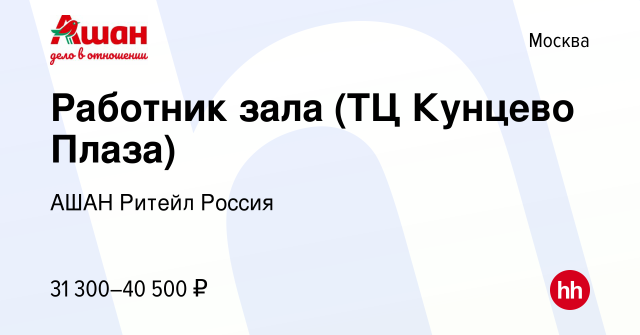 Вакансия Работник зала (ТЦ Кунцево Плаза) в Москве, работа в компании АШАН  Ритейл Россия (вакансия в архиве c 17 июля 2022)