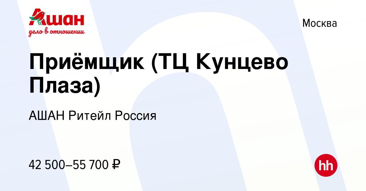 Вакансия Приёмщик (ТЦ Кунцево Плаза) в Москве, работа в компании АШАН  Ритейл Россия (вакансия в архиве c 17 июля 2022)