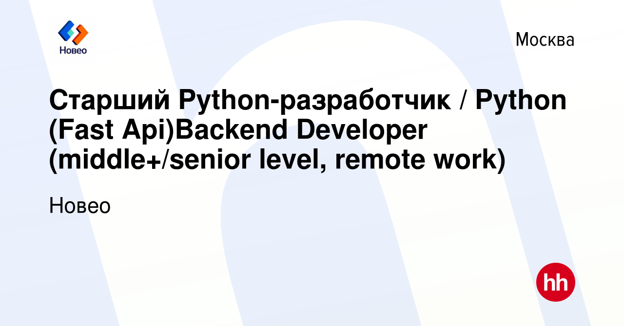 Вакансия Старший Python-разработчик / Python (Fast Api)Backend Developer  (middle+/senior level, remote work) в Москве, работа в компании Новео  (вакансия в архиве c 17 июля 2022)