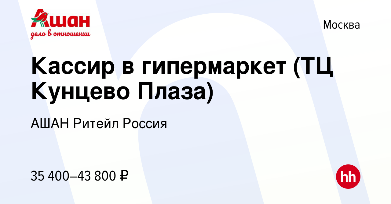 Вакансия Кассир в гипермаркет (ТЦ Кунцево Плаза) в Москве, работа в  компании АШАН Ритейл Россия (вакансия в архиве c 17 июля 2022)