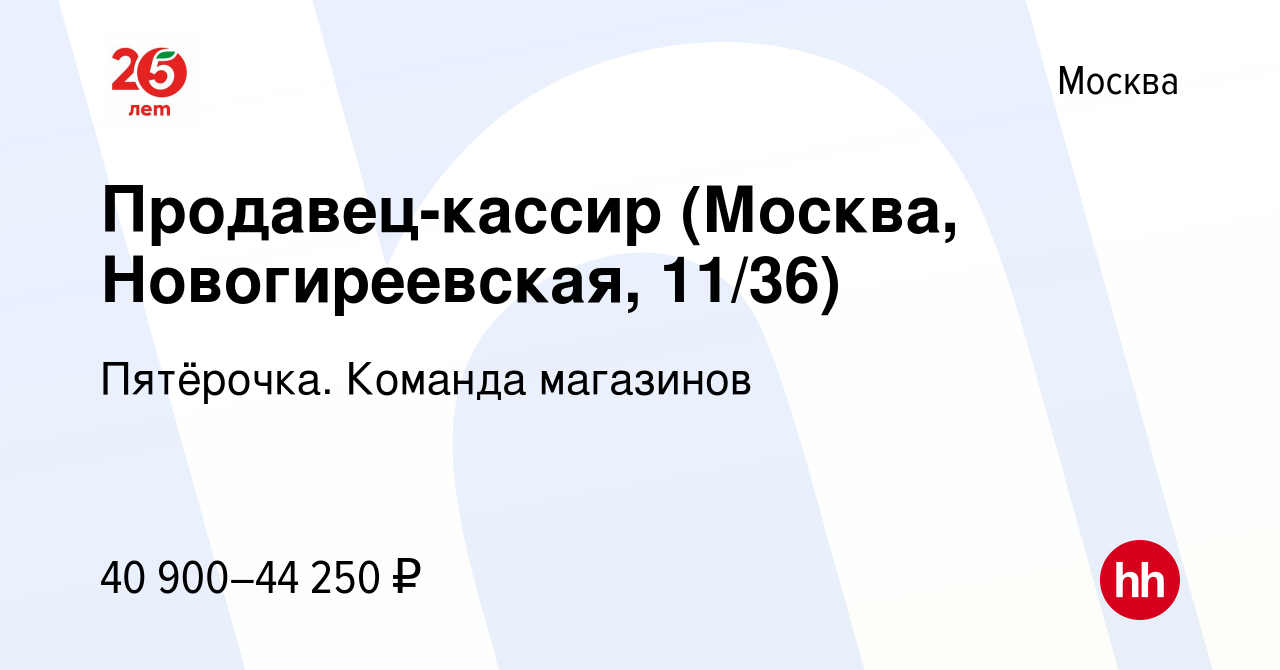 Вакансия Продавец-кассир (Москва, Новогиреевская, 11/36) в Москве, работа в  компании Пятёрочка. Команда магазинов (вакансия в архиве c 17 июля 2022)