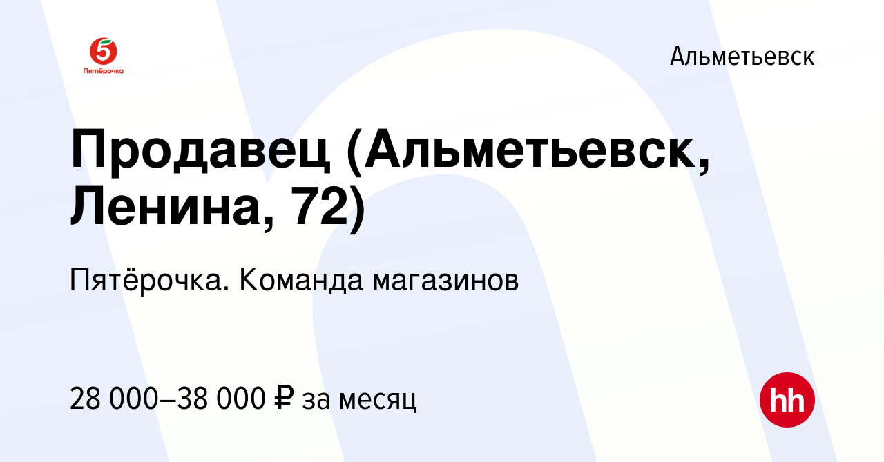 Вакансия Продавец (Альметьевск, Ленина, 72) в Альметьевске, работа в  компании Пятёрочка. Команда магазинов (вакансия в архиве c 21 ноября 2023)