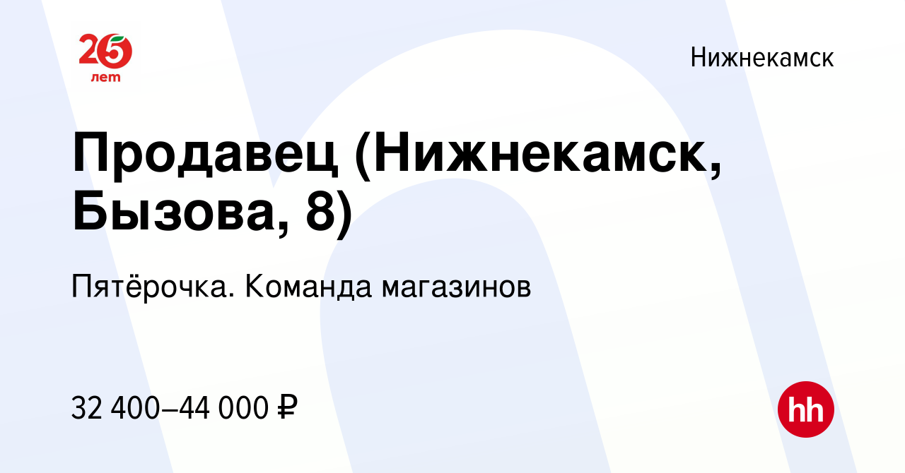 Вакансия Продавец (Нижнекамск, Бызова, 8) в Нижнекамске, работа в компании  Пятёрочка. Команда магазинов (вакансия в архиве c 21 ноября 2023)