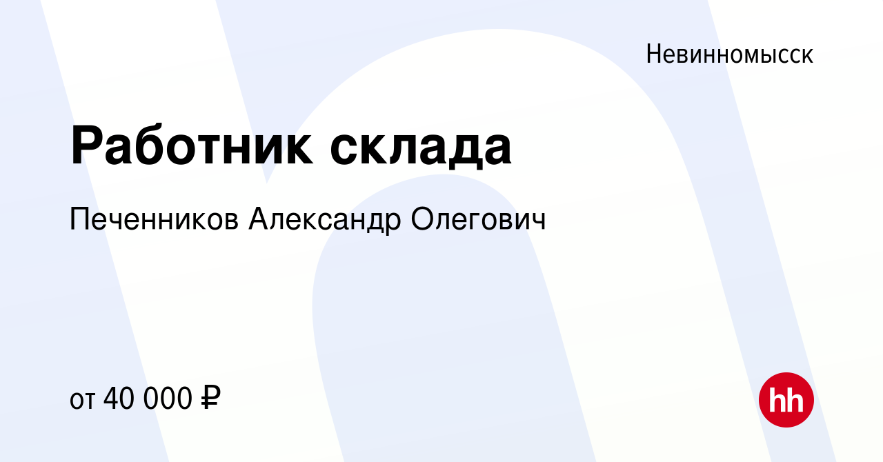 Вакансия Работник склада в Невинномысске, работа в компании Печенников  Александр Олегович (вакансия в архиве c 17 июля 2022)