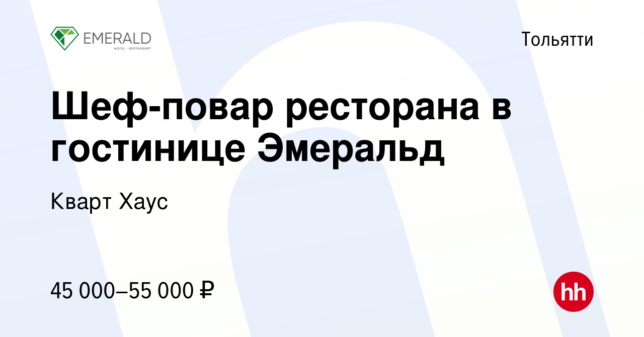 Вакансия Шеф-повар ресторана в гостинице Эмеральд в Тольятти, работа в  компании Кварт Хаус (вакансия в архиве c 17 июля 2022)