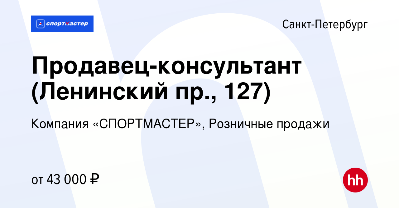 Вакансия Продавец-консультант (Ленинский пр., 127) в Санкт-Петербурге,  работа в компании Компания «СПОРТМАСТЕР», Розничные продажи (вакансия в  архиве c 22 ноября 2022)