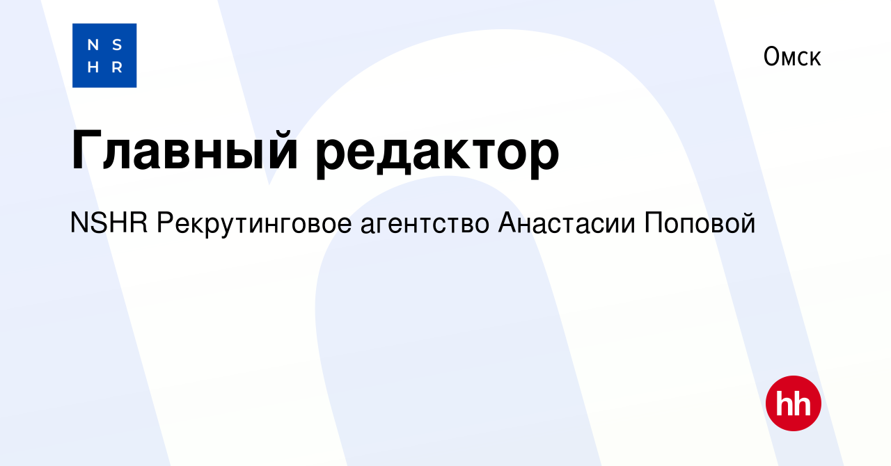 Вакансия Главный редактор в Омске, работа в компании NSHR Рекрутинговое  агентство Анастасии Поповой (вакансия в архиве c 17 июля 2022)