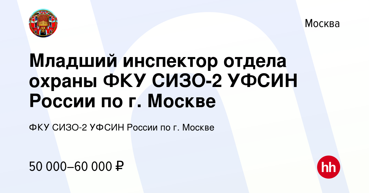 Вакансия Младший инспектор отдела охраны ФКУ СИЗО-2 УФСИН России по г.  Москве в Москве, работа в компании ФКУ СИЗО-2 УФСИН России по г. Москве  (вакансия в архиве c 29 декабря 2022)