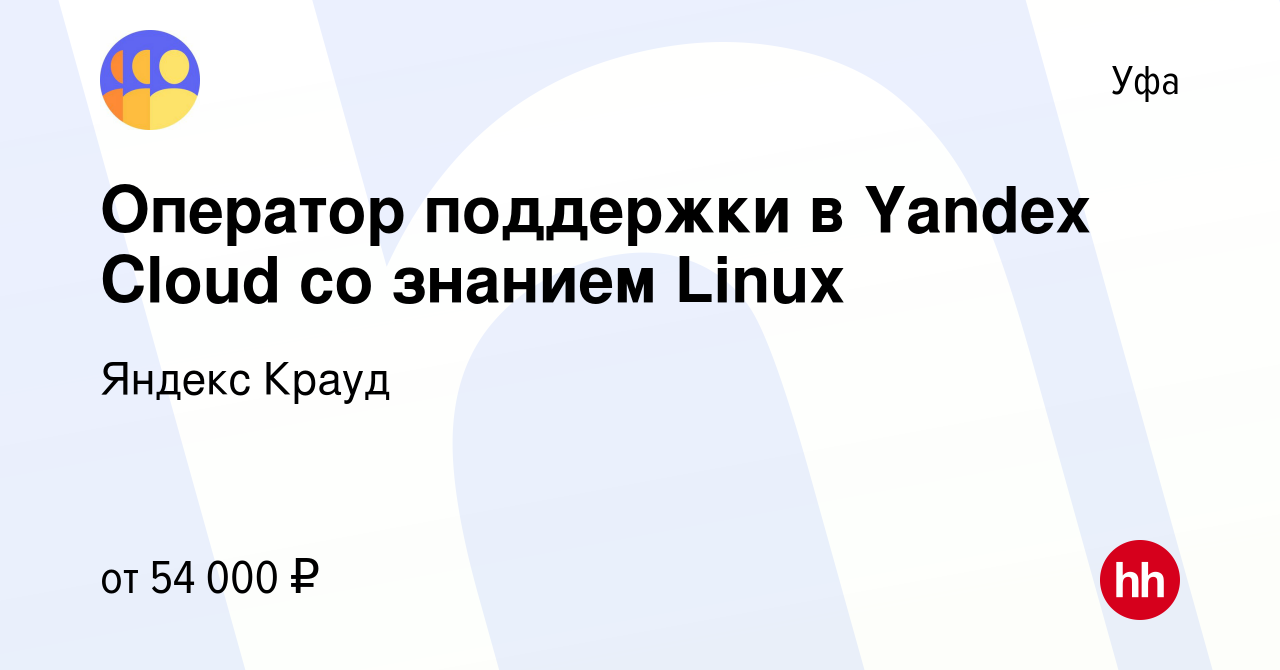 Вакансия Оператор поддержки в Yandex Cloud со знанием Linux в Уфе, работа в  компании Яндекс Крауд (вакансия в архиве c 17 июля 2022)