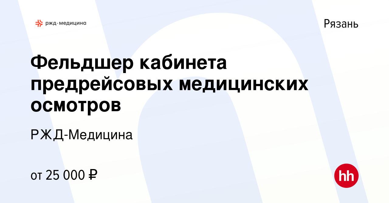 Вакансия Фельдшер кабинета предрейсовых медицинских осмотров в Рязани,  работа в компании РЖД-Медицина (вакансия в архиве c 17 июля 2022)