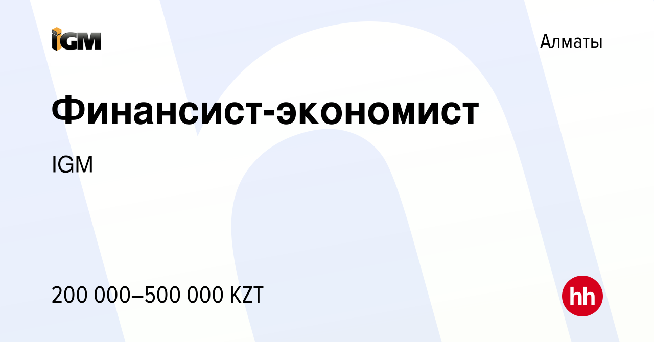 Вакансия Финансист-экономист в Алматы, работа в компании IGM (вакансия в  архиве c 17 июля 2022)