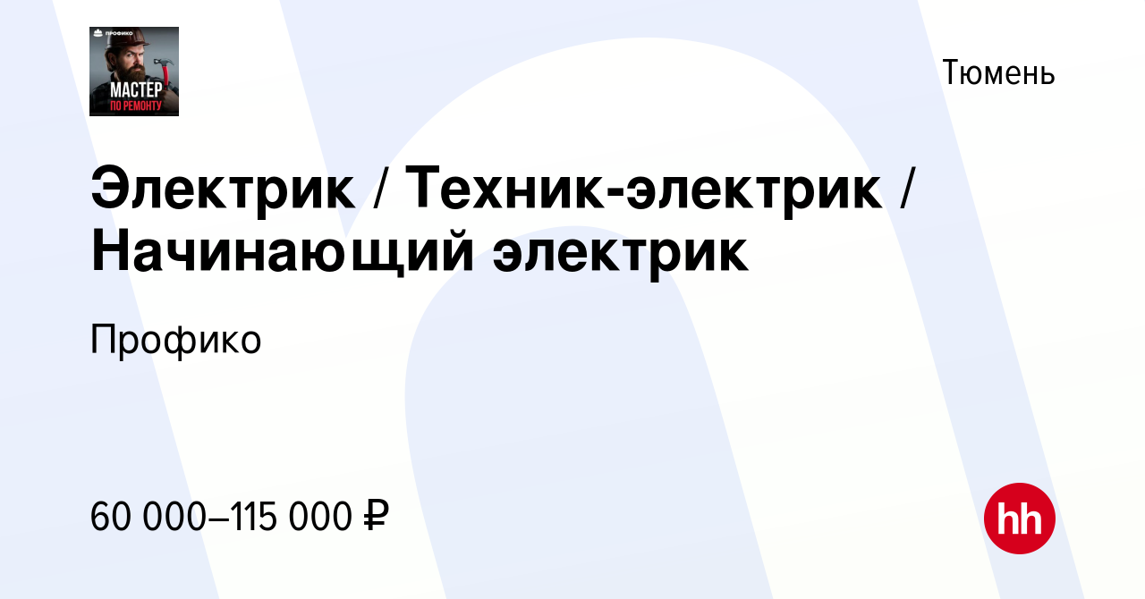 Вакансия Электрик / Техник-электрик / Начинающий электрик в Тюмени, работа  в компании Профико (вакансия в архиве c 17 июля 2022)