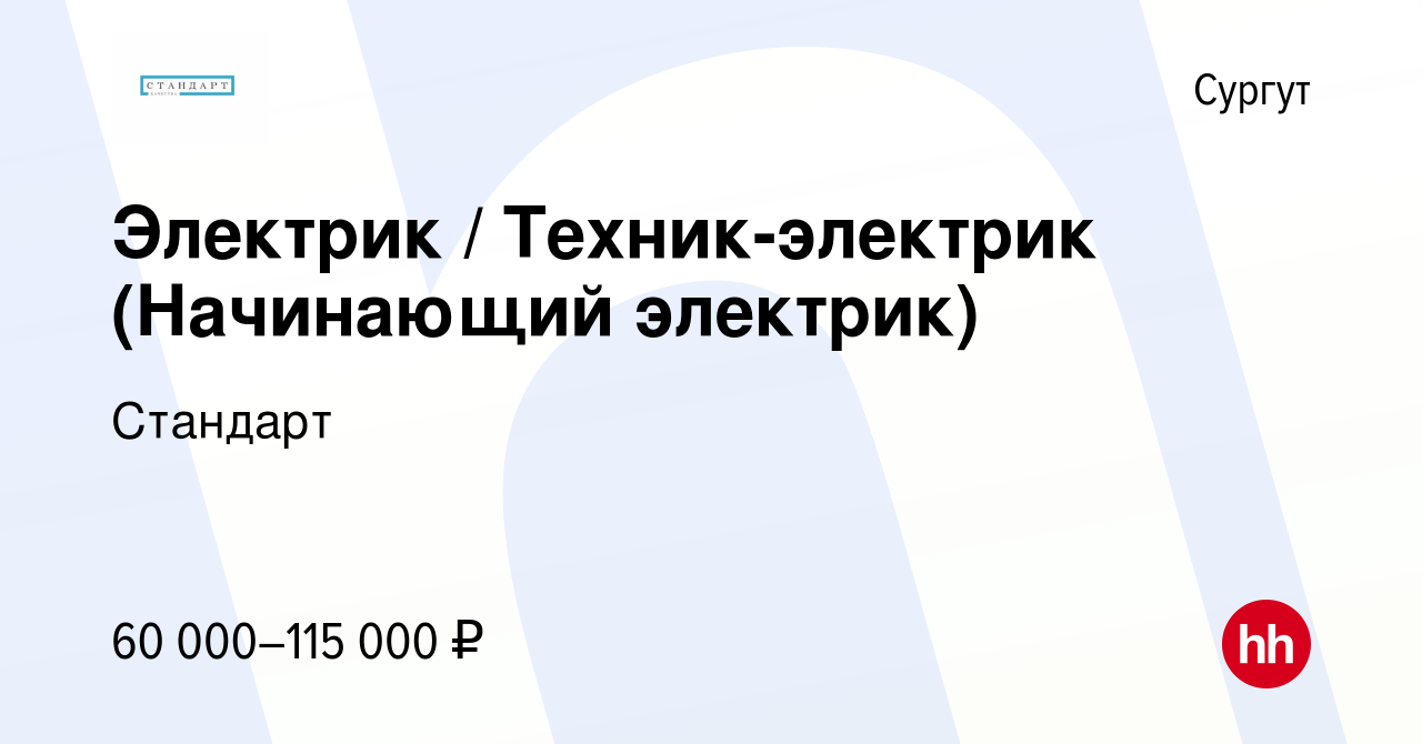 Вакансия Электрик / Техник-электрик (Начинающий электрик) в Сургуте, работа  в компании Стандарт (вакансия в архиве c 17 июля 2022)