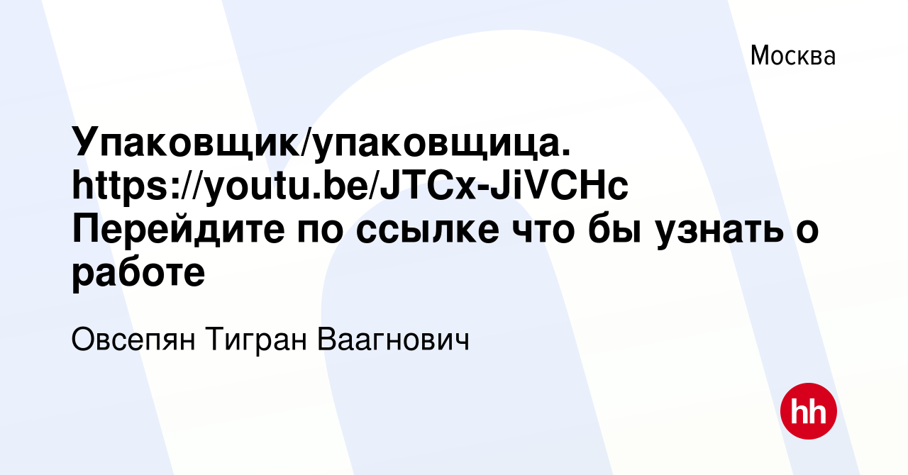 Вакансия Упаковщик/упаковщица. https://youtu.be/JTCx-JiVCHc Перейдите по  ссылке что бы узнать о работе в Москве, работа в компании Овсепян Тигран  Ваагнович (вакансия в архиве c 18 июля 2022)