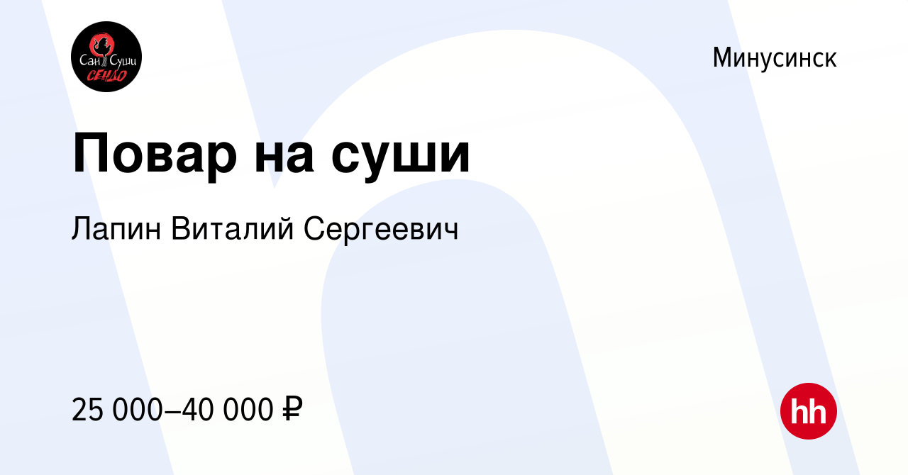 Вакансия Повар на суши в Минусинске, работа в компании Лапин Виталий  Сергеевич (вакансия в архиве c 28 июля 2022)