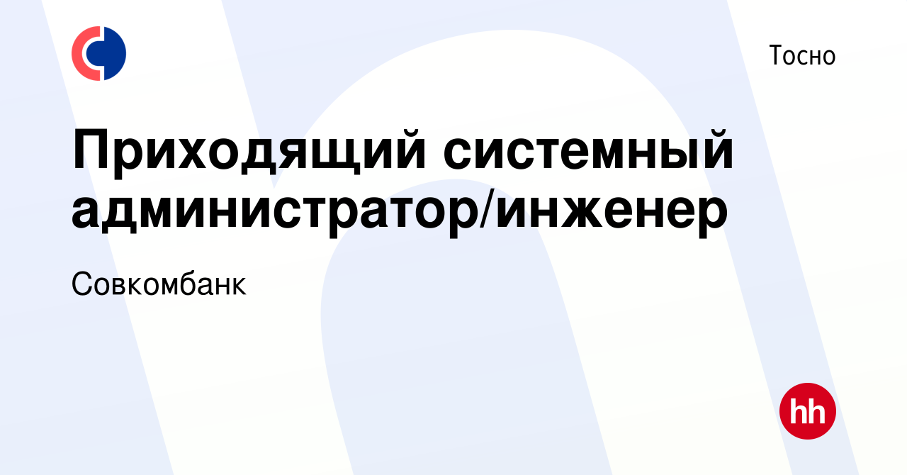 Вакансия Приходящий системный администратор/инженер в Тосно, работа в  компании Совкомбанк (вакансия в архиве c 1 июля 2022)