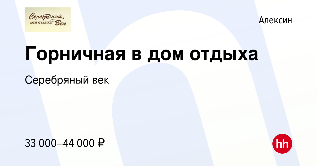 Вакансия Горничная в дом отдыха в Алексине, работа в компании Серебряный  век (вакансия в архиве c 18 июля 2022)