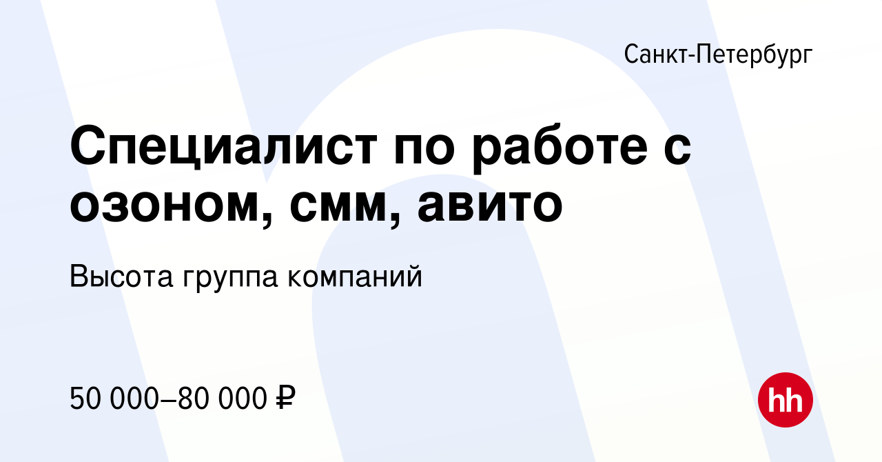 Вакансия Специалист по работе с озоном, смм, авито в Санкт-Петербурге,  работа в компании Высота группа компаний (вакансия в архиве c 18 июля 2022)