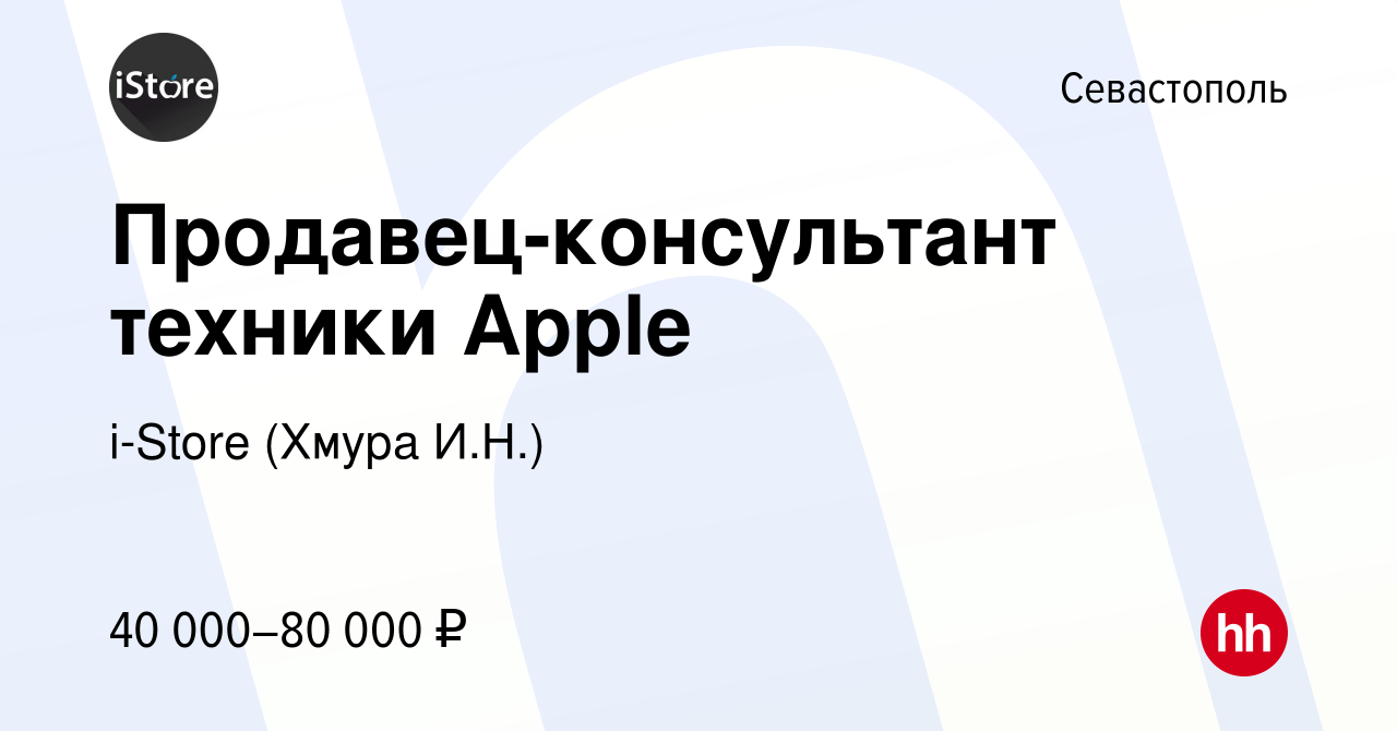 Вакансия Продавец-консультант техники Apple в Севастополе, работа в  компании i-Store (Хмура И.Н.) (вакансия в архиве c 18 июля 2022)