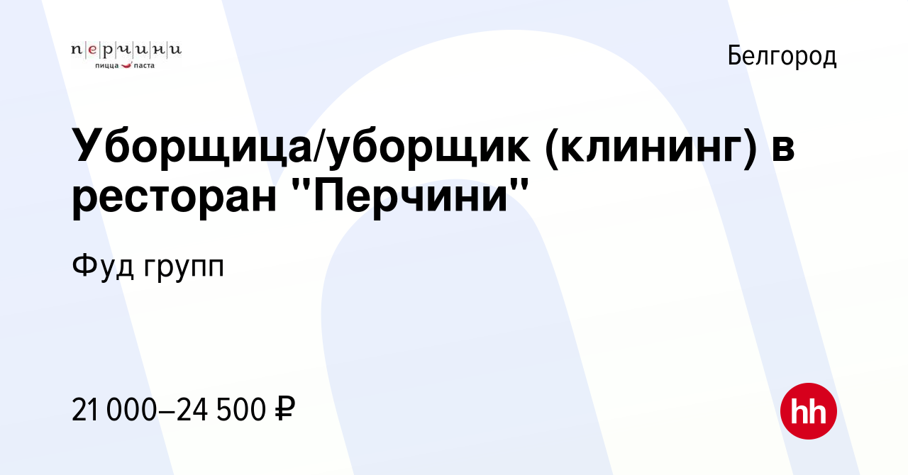 Вакансия Уборщица/уборщик (клининг) в ресторан 