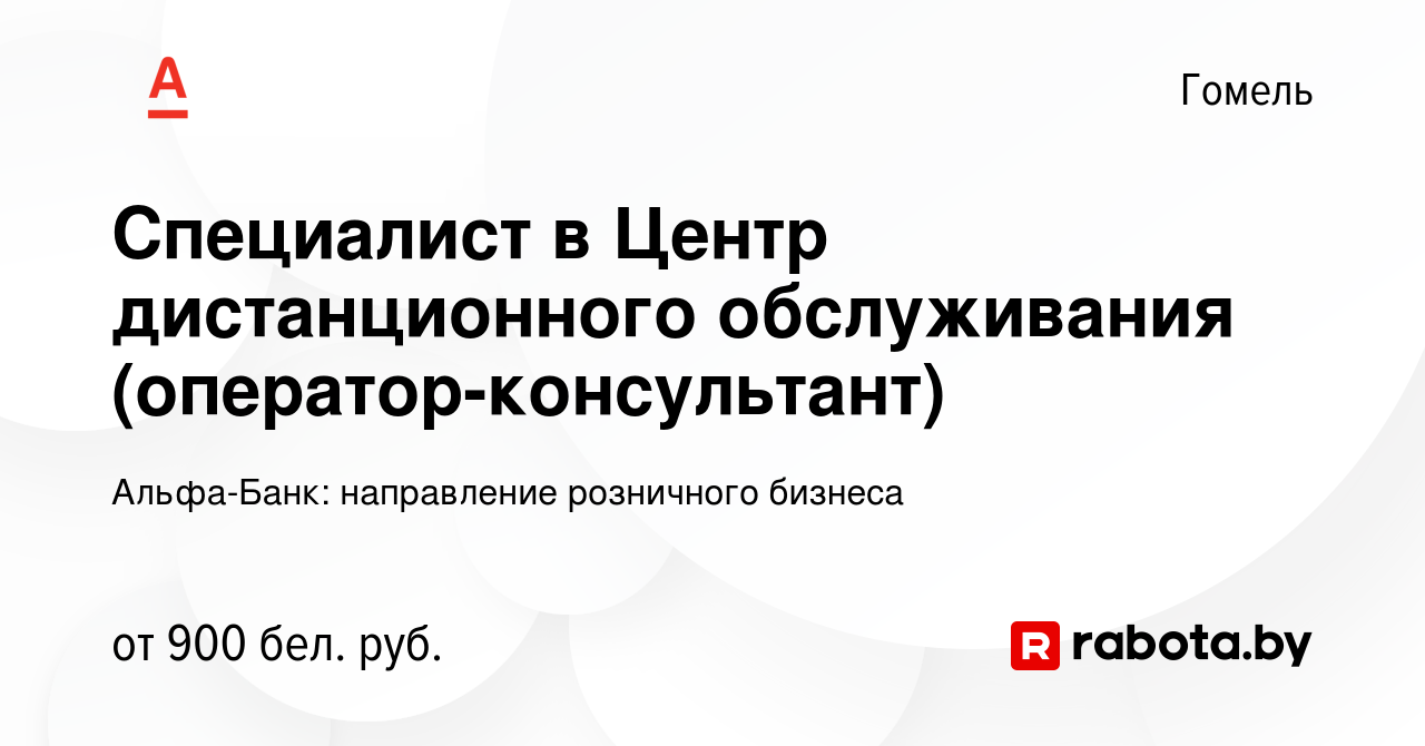 Вакансия Специалист в Центр дистанционного обслуживания  (оператор-консультант) в Гомеле, работа в компании АЛЬФА-БАНК (вакансия в  архиве c 17 августа 2022)