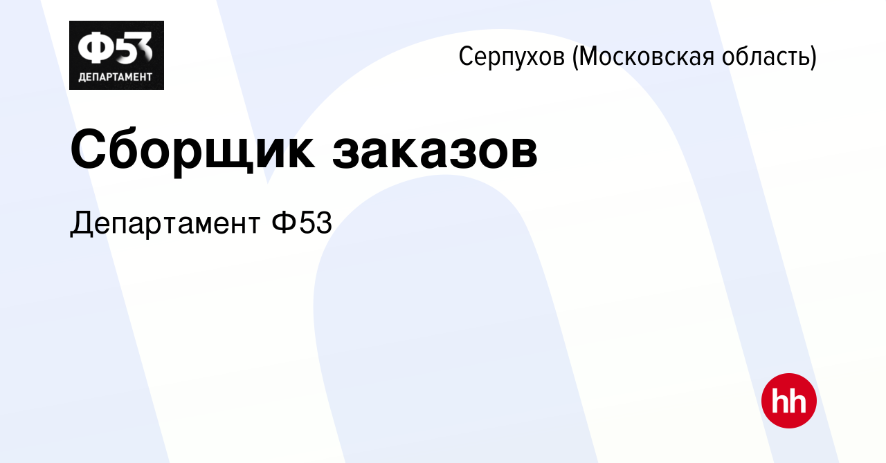 Вакансия Сборщик заказов в Серпухове, работа в компании Департамент Ф53  (вакансия в архиве c 18 июля 2022)